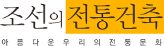 조선의 전통건축 - 아름다운 우리의 전통문화